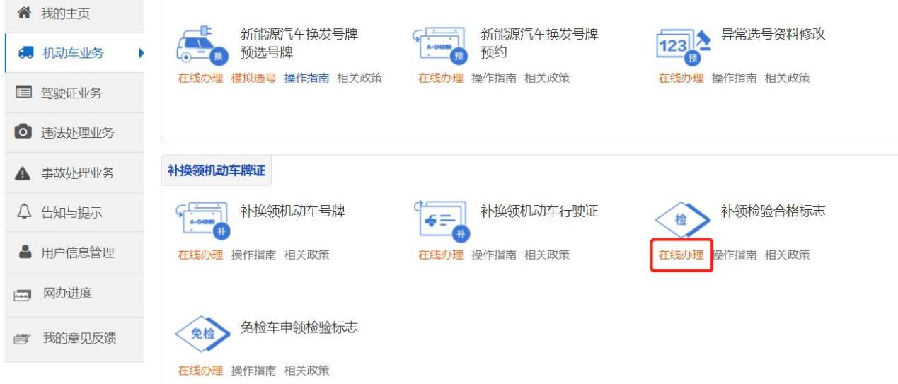 如何补领机动车检验合格标志（纸质版）？