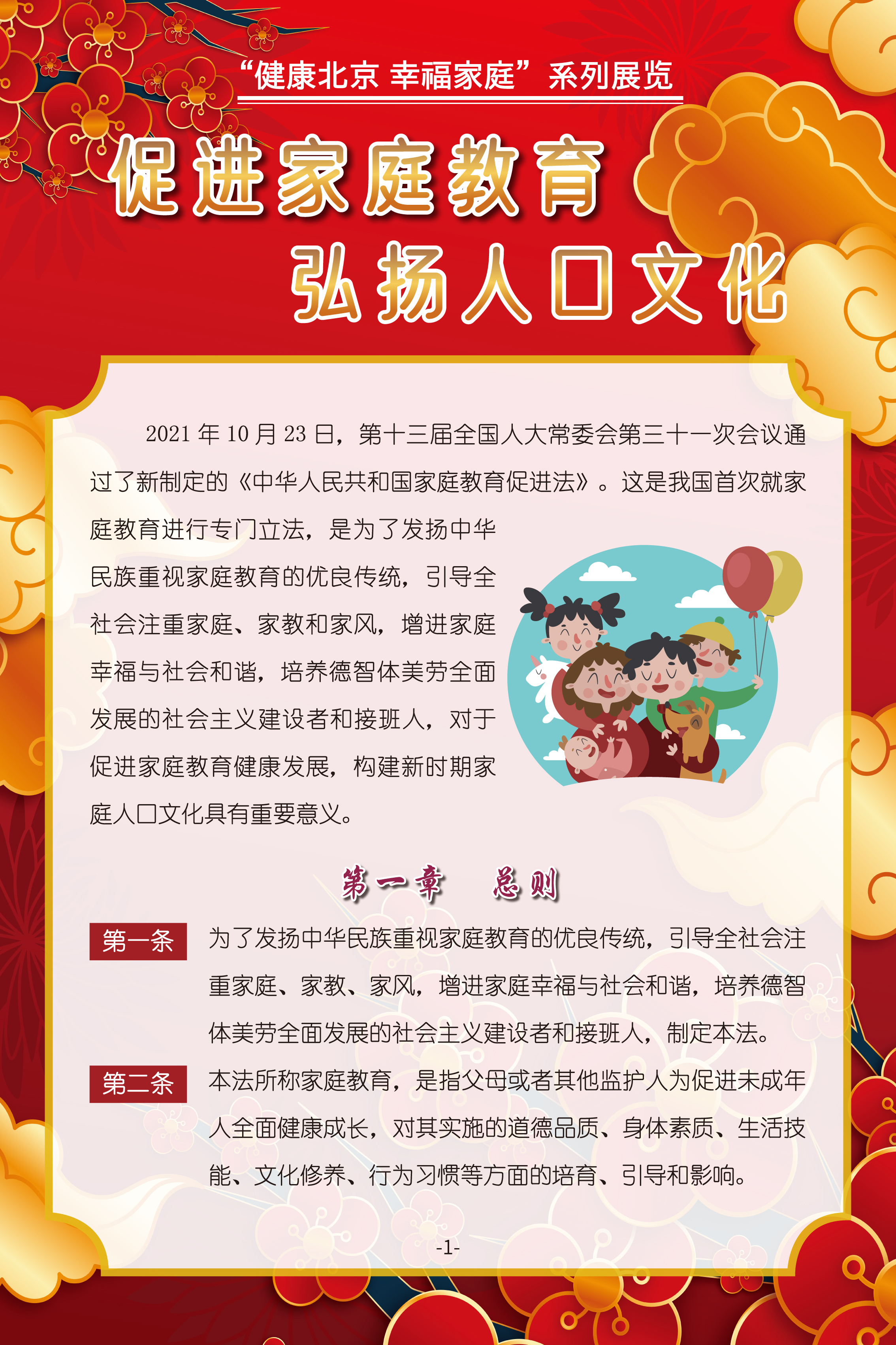 促进家庭教育 弘扬人口文化