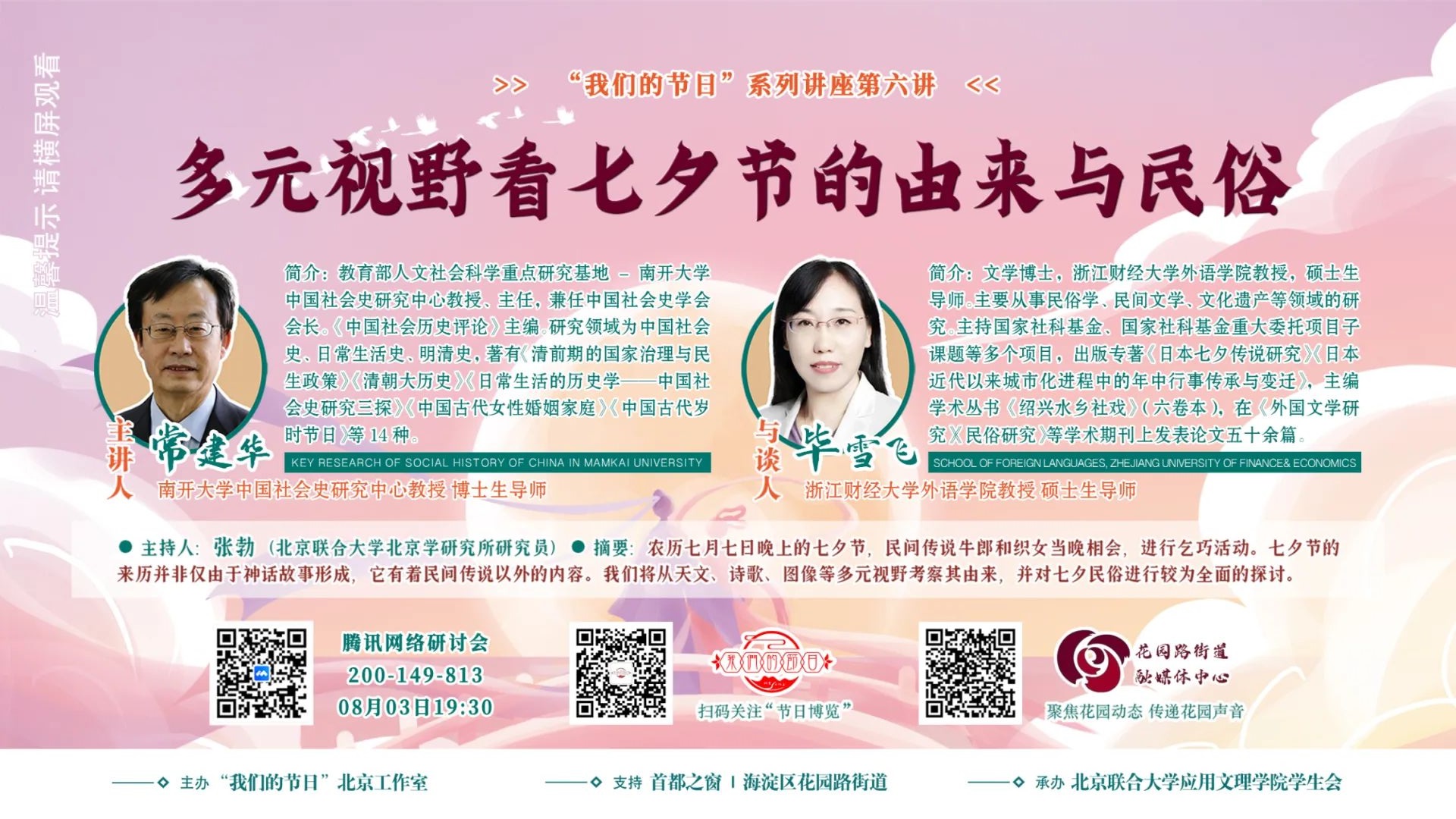 专题讲座｜多元视野看七夕节的由来与民俗.jpg