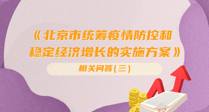《北京市统筹疫情防控和稳定经济增长的实施方案》政策问答（三）