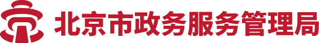 北京市政务服务管理局
