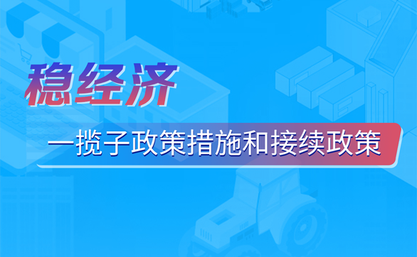稳经济一揽子政策措施和接续政策