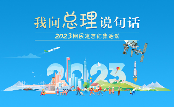 2023“我向总理说句话”网民建言征集活动